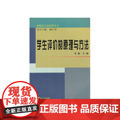 学生评价的原理与方法 新