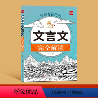 文言文完全解读 高中通用 [正版]易蓓高中文言文完全解读一本通详解阅读练习文言文全解全练译注与赏析高一高二高三高考文言实