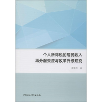 音像个人所得税的居民收入再分配效应与改革升级研究黄桂兰