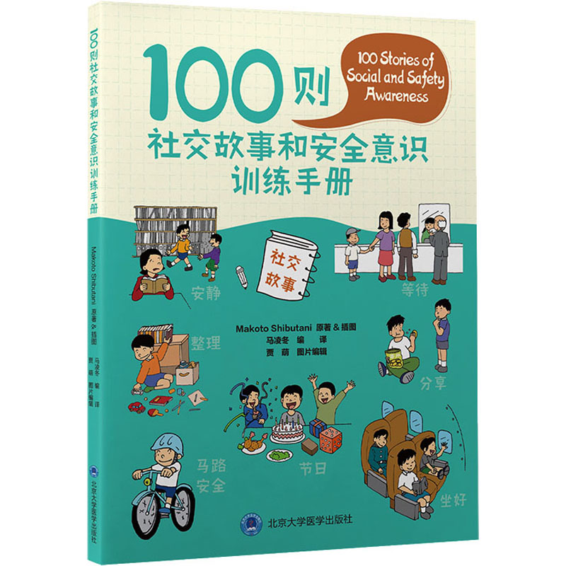 [M]100则社交故事和安全意识训练手册-9787565925764