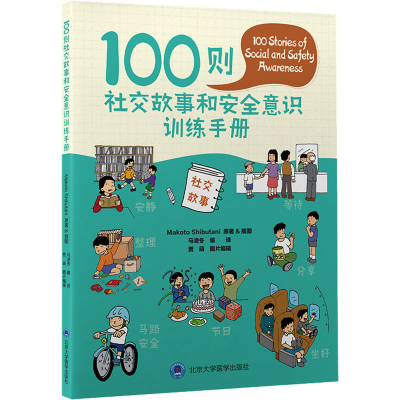 [M]100则社交故事和安全意识训练手册-9787565925764