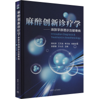 正版新书]麻醉创新诊疗学——麻醉学原理诊治疑难病安建雄,方七