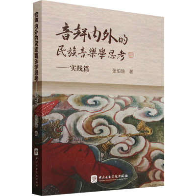正版新书]音声内外的民族音乐学思考——实践篇张伯瑜 著9787569