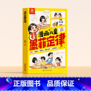 [时光学]漫画儿童墨菲定律 [正版]时光学漫画儿童墨菲定律孩子能读懂的漫画心理学决策思维沟通技巧书小学生必读课外书启蒙益