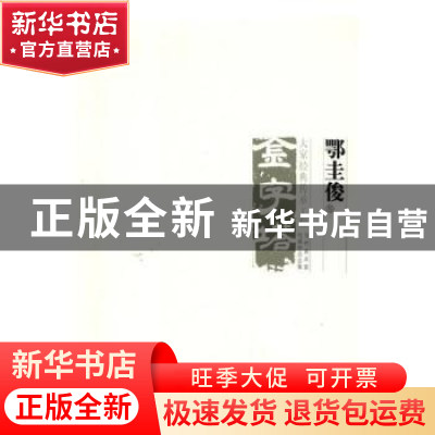 正版 金字塔.大家经典传承工程-鄂圭俊卷 中国美术大事记编委会