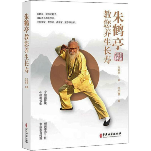 [M]朱鹤亭教您养身长寿-9787515219585