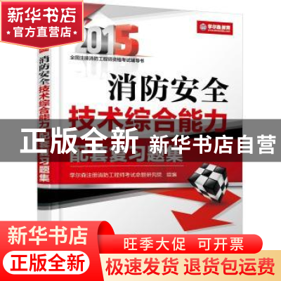 正版 消防安全技术综合能力配套复习题集:2015 学尔森注册消防工