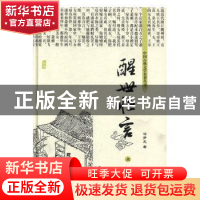 正版 醒世恒言 冯梦龙著 黑龙江美术出版社 9787531835127 书籍