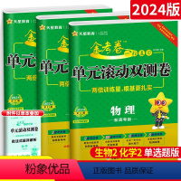 推荐:新高考3本]物化生 [通用版] [正版]2023金考卷一轮复习单元滚动双测卷新高考全国卷 高三高考语文数学英语物理