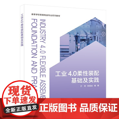 工业4.0柔性装配基础及实践