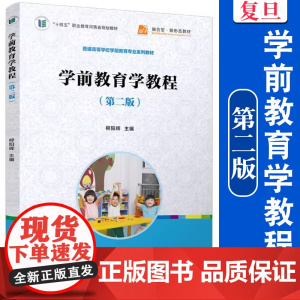 学前教育学教程(第二版)柳阳辉主编 复旦大学出版社学前教育理论幼儿师范学校教材职业教育高等学校 学前教育专业