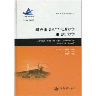 醉染图书超声速飞机空气动力学和飞行力学/大飞系列9787313056276