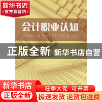 正版 会计职业认知 李方武 主编 经济管理出版社 9787509639238