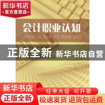 正版 会计职业认知 李方武 主编 经济管理出版社 9787509639238