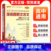 漫画图解文言文 必修+选择性必修 高中通用 [正版]2025新高中漫画图解文言文高中必修上下册选择性必修上中下册译注及赏