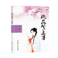 诺森桃花笺上事林潇著9787537851374北岳文艺出版社