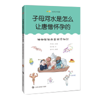 正版新书]子母河水是怎么让唐僧怀孕的 神神秘秘的基因冷知识尹