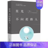 [正版]星光不问赶路人 李航著 著 中国古代随笔