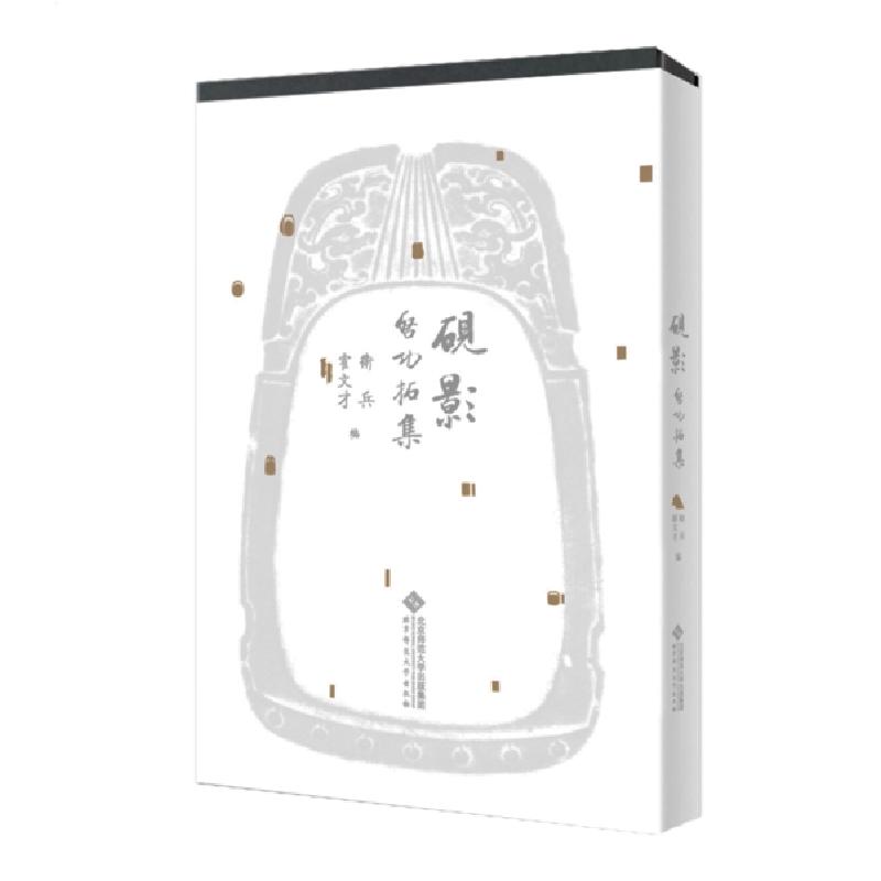 正版新书]砚影/启功拓集启功9787303251414