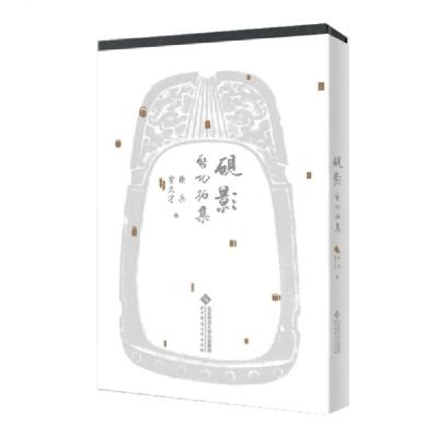 正版新书]砚影/启功拓集启功9787303251414