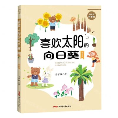 [N]喜欢太阳的向日葵(注音版)/贝贝熊科普馆-9787559096616