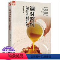 [正版]调对酱料做什么都好吃 自制调味料食物与厨艺酱料书籍300款快手酱汁酱料香料包里的秘密201道酱汁及其料理调味配