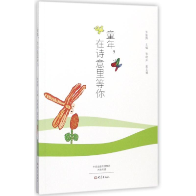 醉染图书童年,在诗意里等你9787534795138