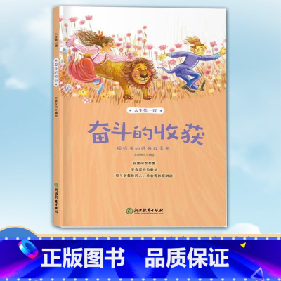 [正版]人生第一课 奋斗的收获 8-10-12岁二三四五年级小学生课外阅读物 米家文化经典儿童图画故事少儿启蒙励志成长