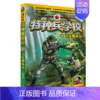 20.力战椰林岛 [正版] 特种兵学校全套52册第1-10季辑+星际探索第1-3季八路军事小说特战校园故事书小学生四五年