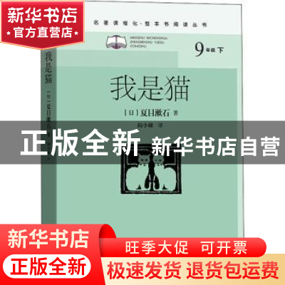 正版 我是猫(9下)/名著课程化整本书阅读丛书 (日)夏目漱石 人民