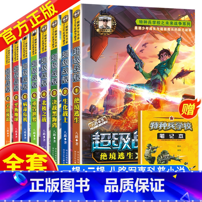 超级战舰全套8册 [正版]赠徽章+笔记本特种兵学校之超级战舰1-4册全套共4本 八路新作 少年军事励志小说儿童文学书 6