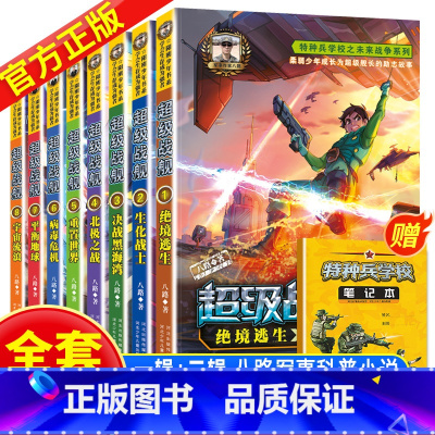 超级战舰全套8册 [正版]赠徽章+笔记本特种兵学校之超级战舰1-4册全套共4本 八路新作 少年军事励志小说儿童文学书 6