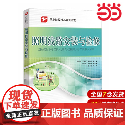 照明线路安装与检修 王晨炳 电子工业出版社 正版书籍