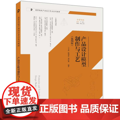 正版新书 产品设计模型制作与工艺(第四版) 兰玉琪 殷增豪 周添翼 清华大学出版社 产品设计 模型 高等学校 教材