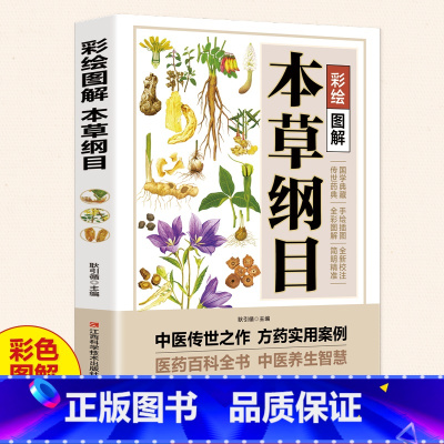 [正版]彩绘图解本草纲目李时珍原著全套白话版药草书草本纲目 中医养生入门书籍大全黄帝内经中药材书籍中草药图解大全 中医