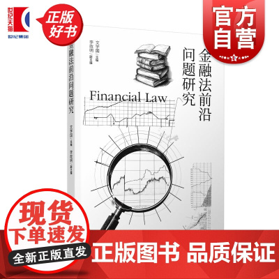 金融法前沿问题研究 文学国主编李政明副主编上海人民出版社财税法金融法