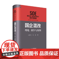 国企混改 理论 操作与案例 徐怀玉等 著 管理