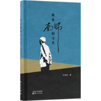 醉染图书跟着南师的七天9787506066334