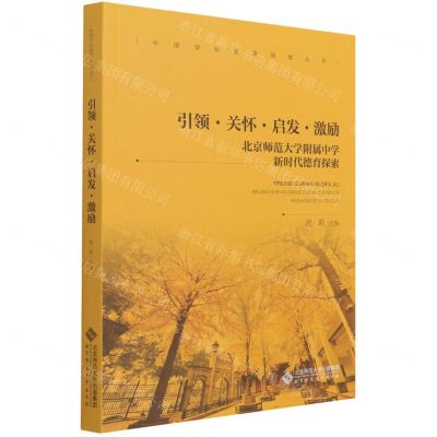 [N]引领关怀启发激励(北京师范大学附属中学新时代德育探索)/中国学校教育探索丛书-9787303272532