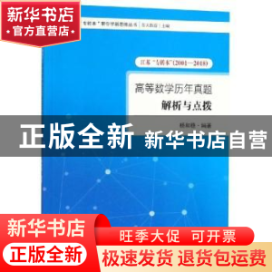 正版 高等数学历年真题解析与点拨 杨和稳 著 东南大学出版社 978