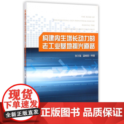 构建内生增长动力的老工业基地振兴道路