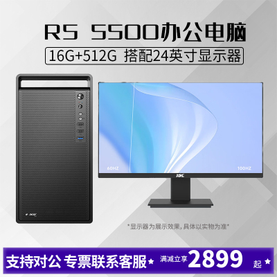 AMD R5 5500六核心12线程搭配24英寸显示器DIY主机台式组装电脑办公游戏电脑主机台式主机