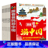 跟着爸妈游中国 [正版]跟着爸妈游中国少年儿童地理趣味百科全书绘本幼儿大百科幼儿园宝宝小学生课外阅读读物科普书籍读物3到