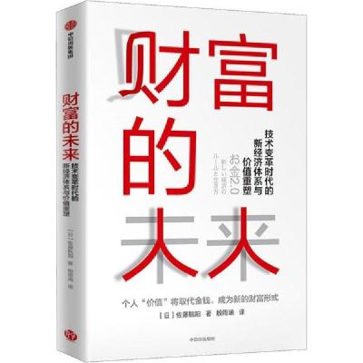 正版新书]财富的未来 技术变革时代的新经济体系与价值重塑 财富