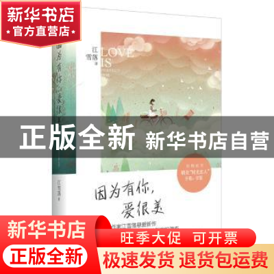 正版 因为有你,爱很美 江雪落 著 作家出版社 9787506384063