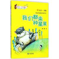 星期八心灵童话·我们都来种星星(注音版)