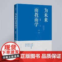 为未来而教而学