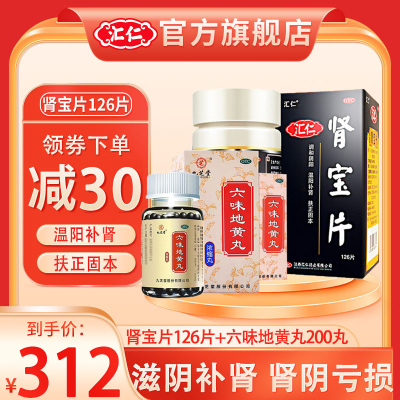 [官方旗舰店]汇仁肾宝片126片+2盒九芝堂六味地黄丸200丸 温阳补肾男女补肾药片剂男科用药