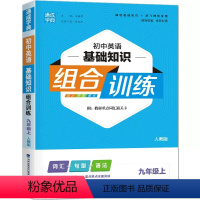 英语基础知识.人教版 九年级上 [正版]2023新版通成学典 初中英语基础知识组合训练九年级上册人教版同步练习初三9年级