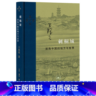 [正版]刺桐城:滨海中国的地方与世界(精装)王铭铭 著 现当代学术 学术 经管、励志 生活读书 三联书店 书籍书GM云